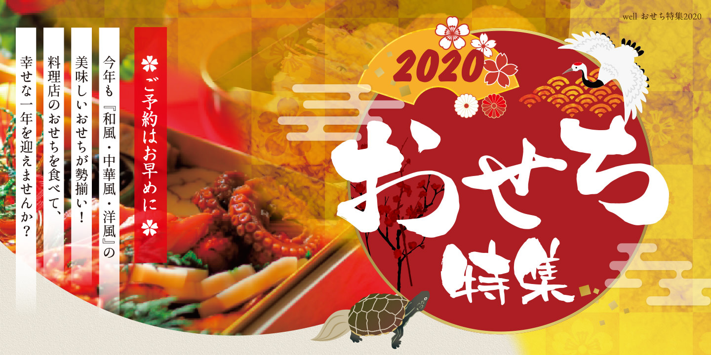2020 おせち特集 今年も『和風・中華風・洋風』の美味しいおせちが勢揃い！料理店のおせちを食べて、幸せな一年を迎えませんか？