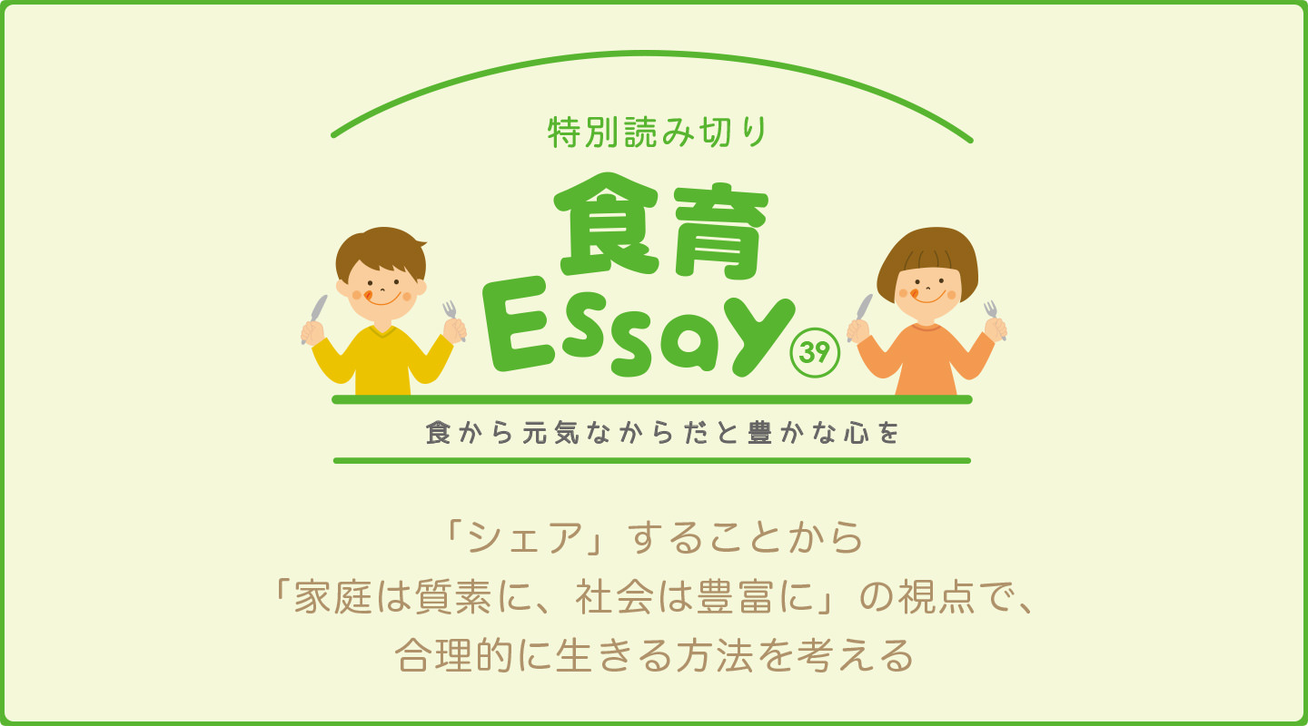 食育エッセイ　食から元気なからだと豊かな心を　「シェア」することから 「家庭は質素に、社会は豊富に」の視点で、 合理的に生きる方法を考える