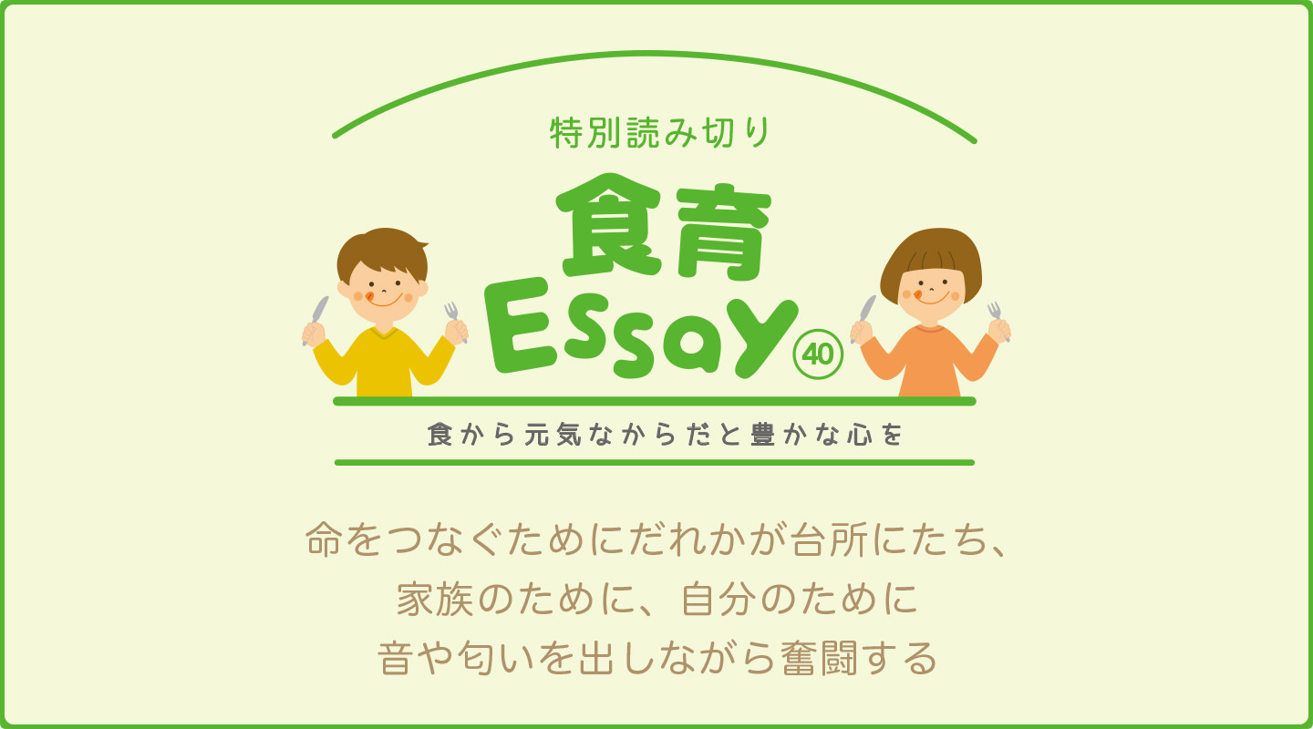 食育エッセイ　食から元気なからだと豊かな心を　命をつなぐためにだれかが台所にたち、家族のために、自分のために音や匂いを出しながら奮闘する