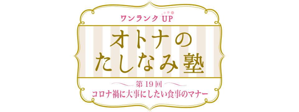 オトナのたしなみ塾 コロナ禍に大事にしたい食事のマナー