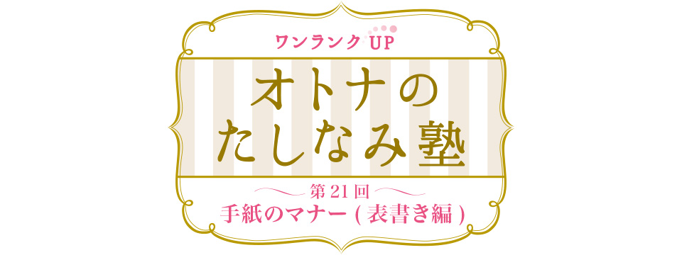 オトナのたしなみ塾 手紙のマナー( 表書き編)