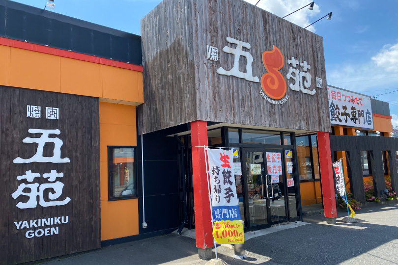 焼肉五苑
