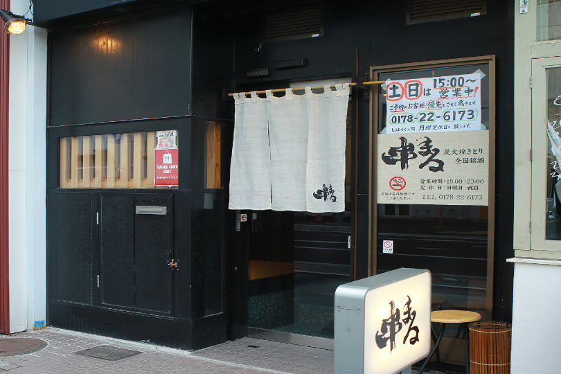 串まる