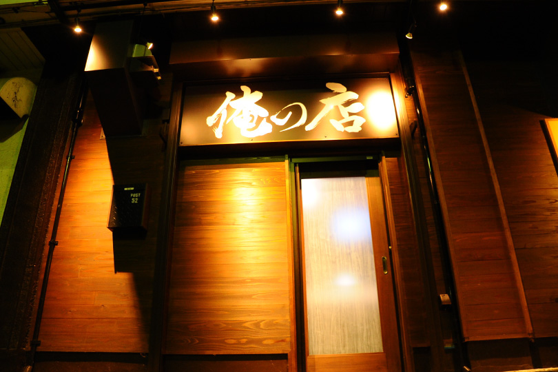 俺の店