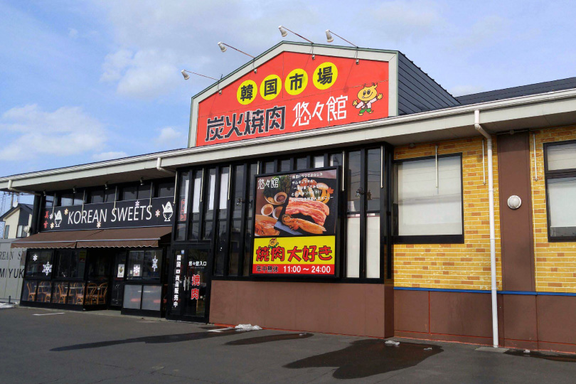 悠々館